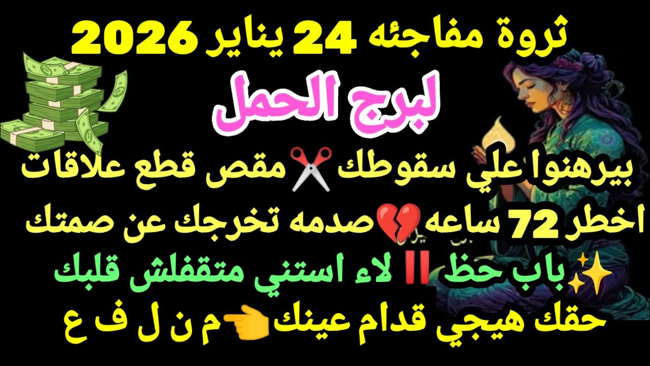 برج الحمل💯💸ثروة مفاجئه 24 يناير 2026✂️👌بيرهنوا علي سقوطك مقص قطع علاقات🧭💔اخطر 72 ساعه صدمه تخرجك