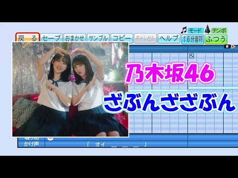 【パワプロ応援歌】乃木坂４６／ざぶんざざぶん