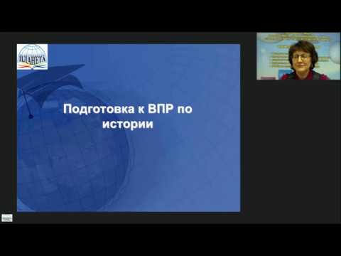 Подготовка к ВПР, конструирование урока по ФГОС, история 5-7 классы - вебинар