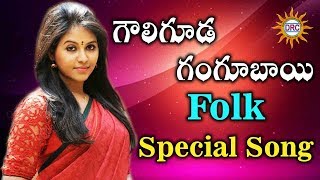 Gowliguda Gangubaye || 2018 Folk Special Song | Special Folk Special Songs| Disco Recording Company