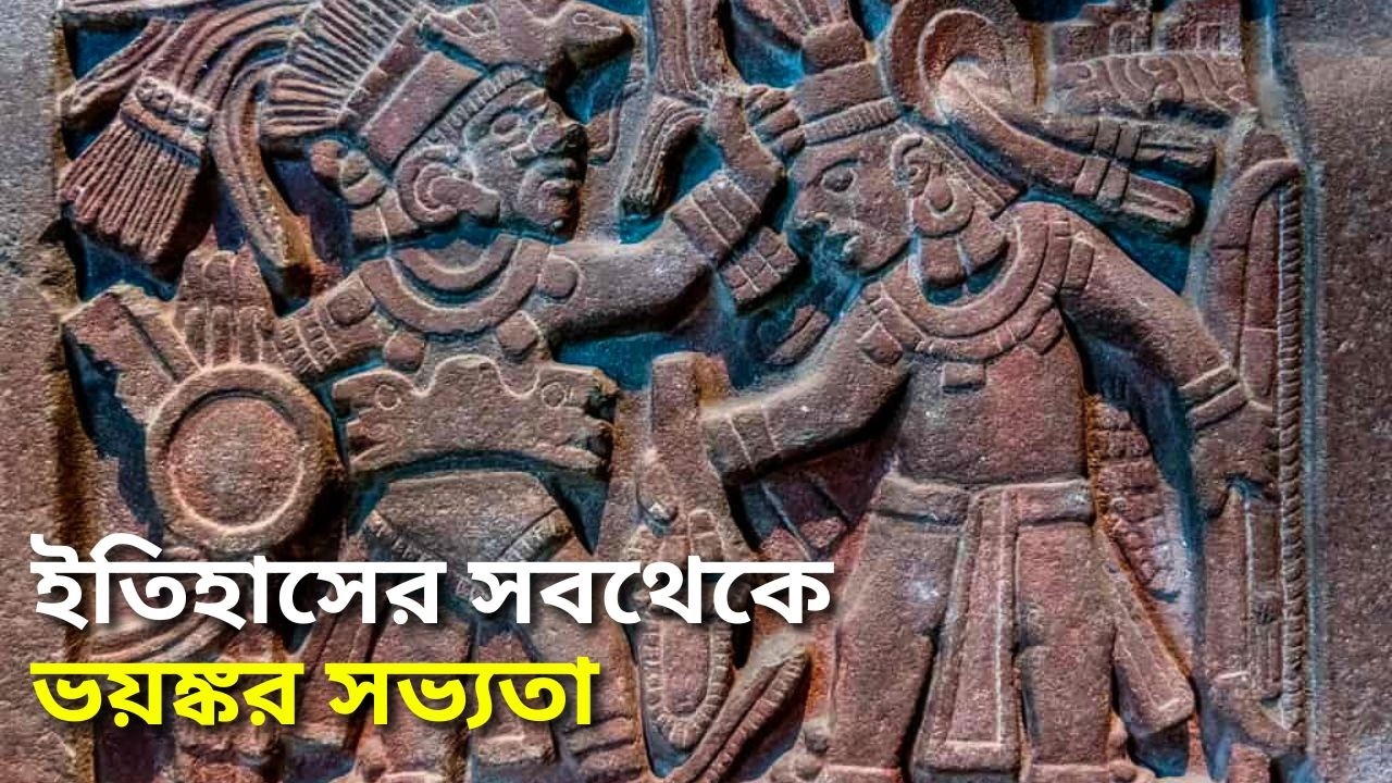 ইতিহাসের সবচেয়ে ভয়ংকর সভ্যতা? | Why Aztec Civilization is the Most Dangerous Civilization?
