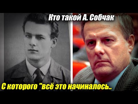 Video: Anatoly Sobchak: biography thiab koj tus kheej lub neej