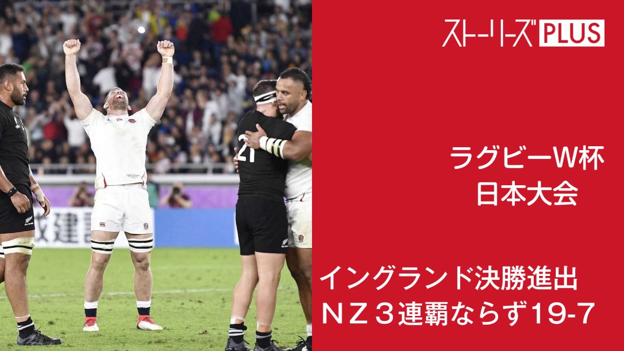 ストーリー イングランドが決勝進出 ｎｚ３連覇ならず 決勝は１１月２日