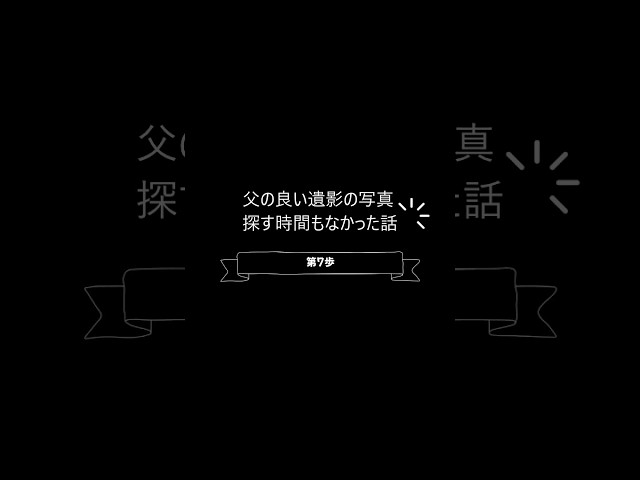 終活のすすめ 第07歩｜父の良い遺影の写真、探す時間もなかった話