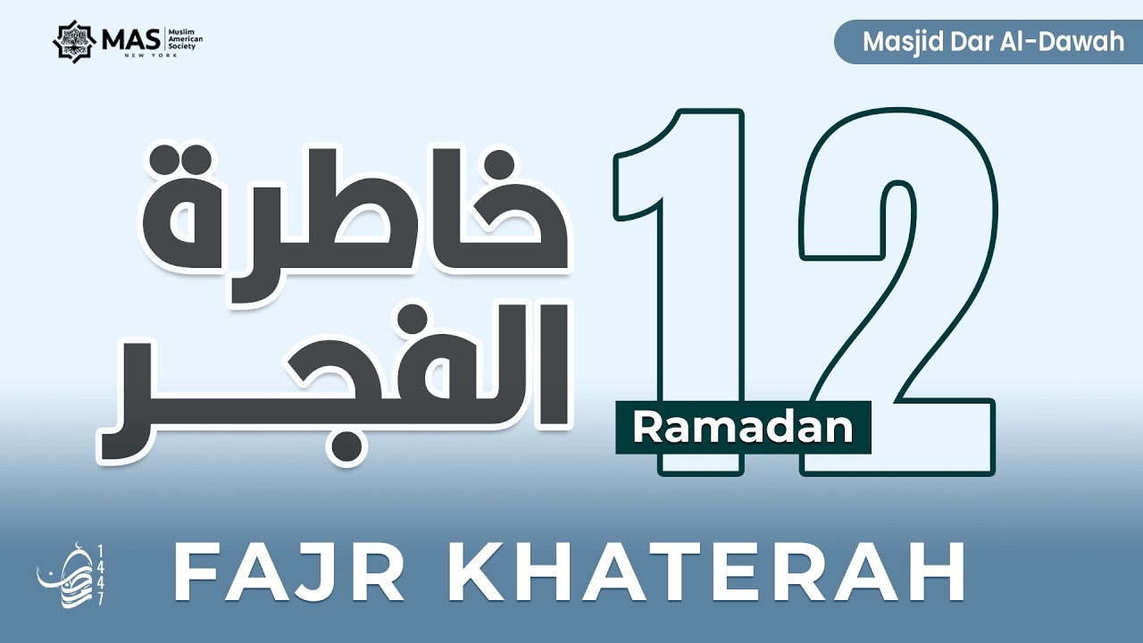 خاطرة الفجر | 12 رمضان 1447هـ | د. السيد الشرقاوي | مسجد دار الدعوة