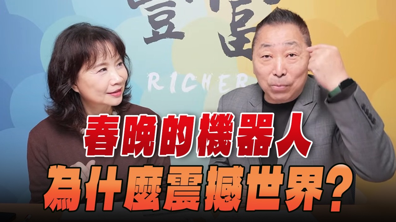 '26.02.25【豐富│東南西北龍鳳配】春晚的機器人為什麼震撼世界？