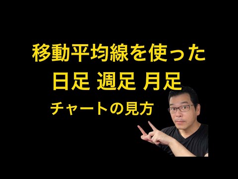 【株・テクニカル分析】日足・週足・月足の見方（使い方）について。