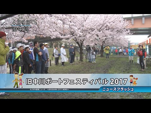 旧中川ボートフェスティバル2017