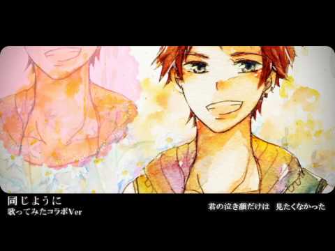 歌ってみたコラボ 『同じように』 オリジナルPV