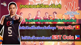 คอมเมนต์เวียด+ปินส์ หลังไทยเปิดตัวชุดแข่งและกัปตันทีมวอลเลย์บอลหญิงคนใหม่ สู้ศึก VNL2024 by Ej Comment 25,625 views 3 weeks ago 11 minutes, 15 seconds