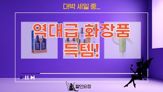 역대급 화장품 파격 할인! 득템 찬스! (코리아나/엘루자이/듀이트리 외)