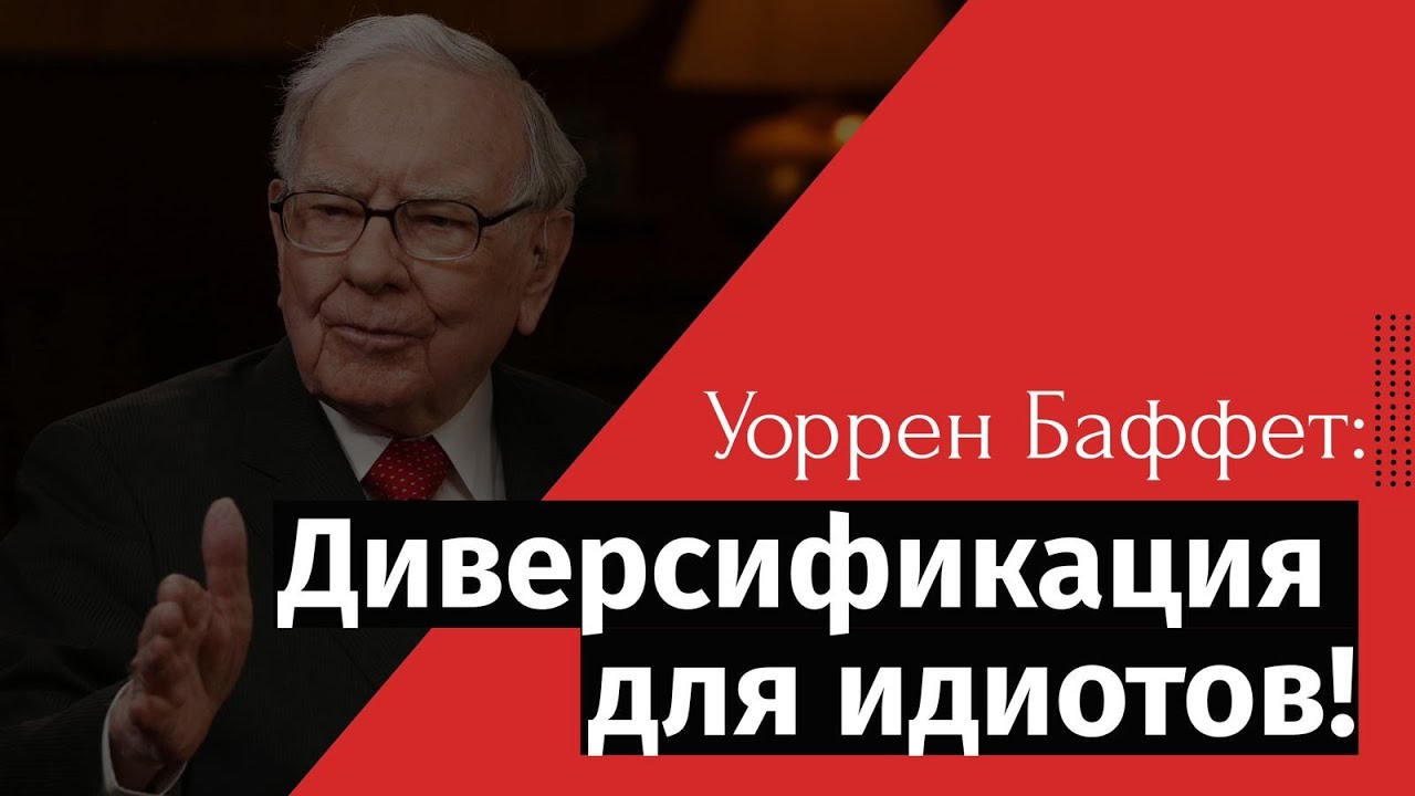 Уоррен Баффет: Диверсификация для идиотов - YouTube