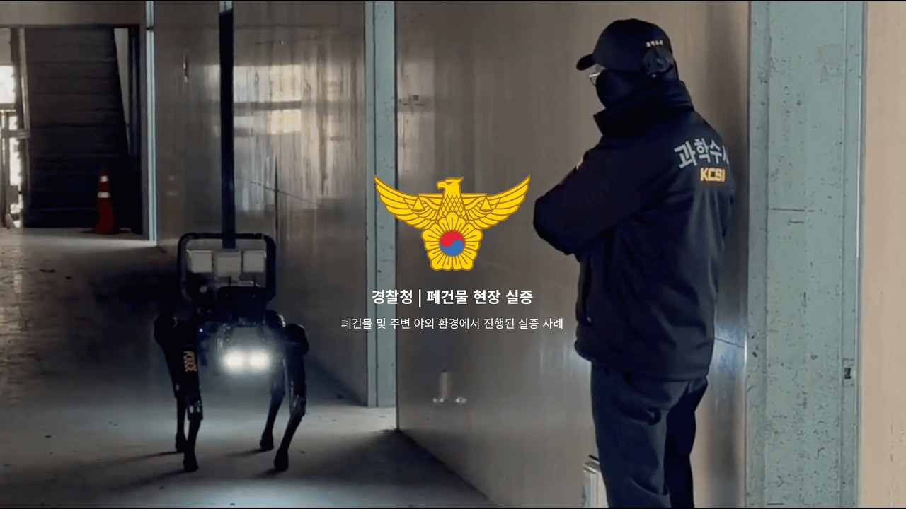 폐건물에서 로봇을 운용해봤습니다 | 구경찰대학 폐건물 실증