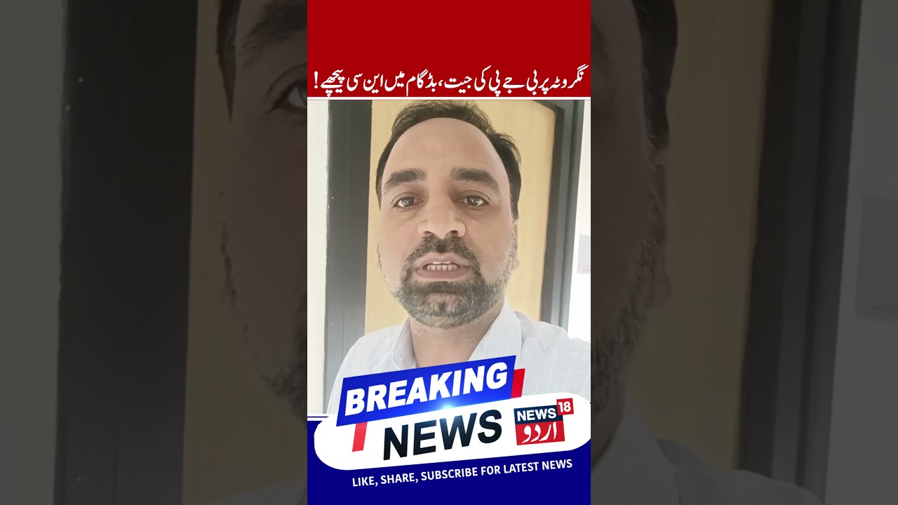 BJP Wins Nagrota Seat, PDP Leading in Budgam | Devyani Rana Wins, NC trailing on Budgam Seat |News18