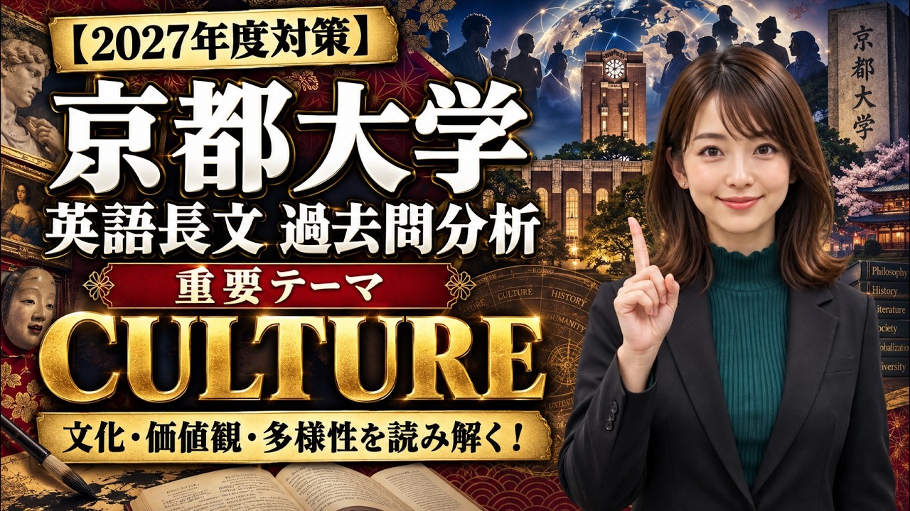 2027年度対策】京都大学 英語長文｜過去問分析 重要テーマ「Culture
