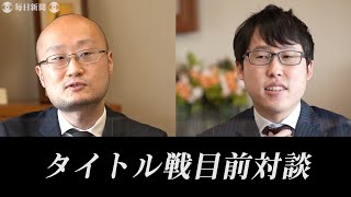 渡辺明名人と井山裕太本因坊が対談　AI登場、若手活躍どう見る