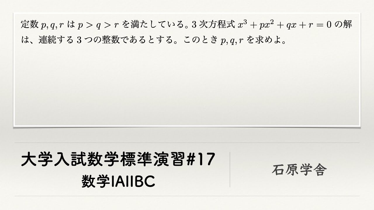 大学入試数学】大学入試数学標準演習#17【三次方程式】 - YouTube