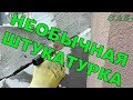 Штукатурка. Как нанести штукатурку имитируя соседнюю стену.