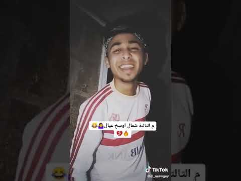 الثالثه شمال اوسخ عيال