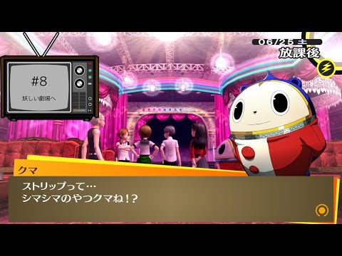 #8 |6/24〜【P4G】ゲーム好きSSWのペルソナ4ザ・ゴールデン実況 【ネタバレあり】
