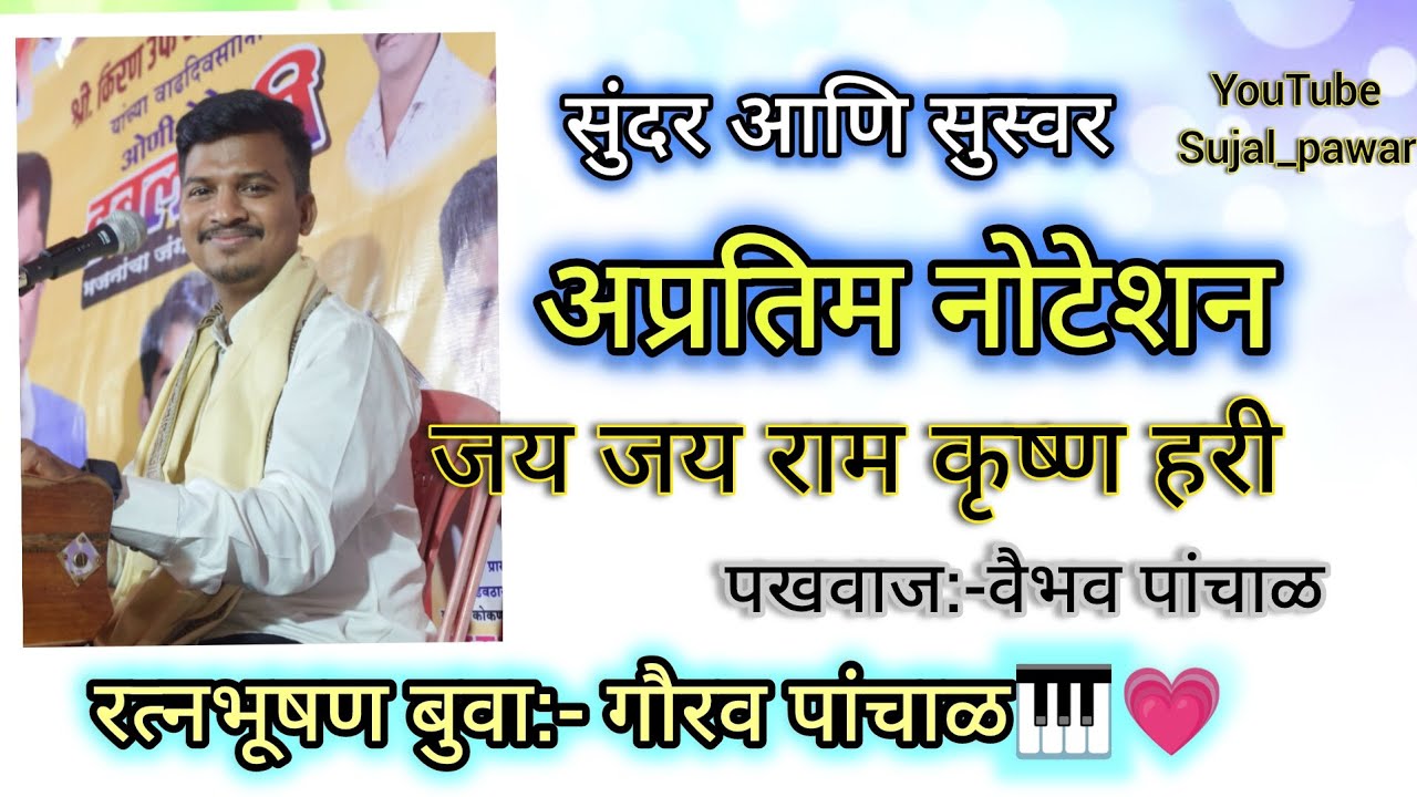 बुवा:-गौरव पांचाळ🎹✨♥️ अप्रतिम नोटेशन✨ जय जय राम कृष्ण हरी🙏😍 सुंदर गायन तसेच वादन🎼🎹🥁#views#explore#yt