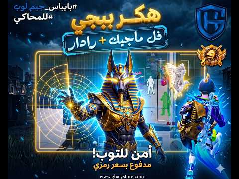 هكر ببجي / هكر للمحاكي / هكر ببجي التحديث الجديد/ كشف اماكن / ايم بوت / بولت تراك / هكر ببجي مجانا