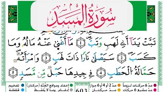 سورة المسد مكتوبة عبد الباسط Surah Al Masad Abdul Basit برواية ورش عن نافع من طريق الازرق