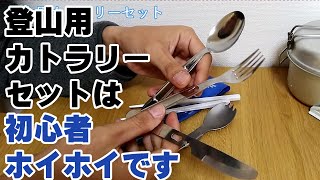 【失敗した登山用品】最強なのは割りばし＆スポーク　登山用カトラリーセットは初心者ホイホイ