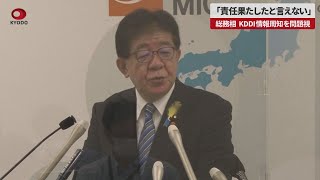 【速報】「責任果たしたと言えない」 総務相、KDDI情報周知を問題視