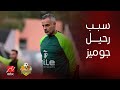 جوميز تأكد من عدم وجود أي تحسن مستقبلي في الزمالك 