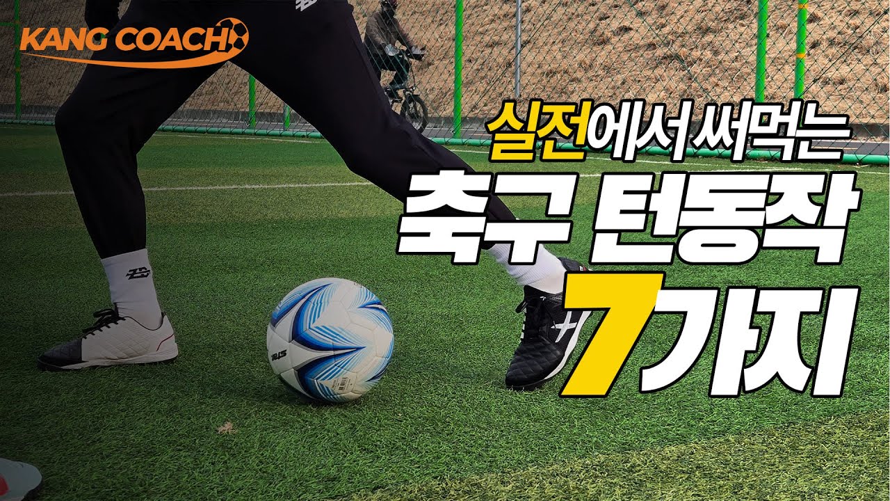 [스페인 선출의 원포인트 레슨] 실전 때 사용하기 좋은 턴동작 7가지