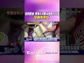 追問題油! 東穎2.2萬kg油製沙拉醬 恐銷早餐店｜TVBS新聞 @TVBSShorts