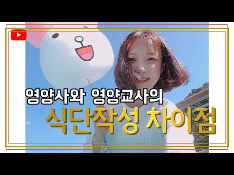 영양사와 영양교사의 식단작성 차이점 3가지 (전 삼성웰스토리 영양사, 현 영양교사 l 긍정옥TV)