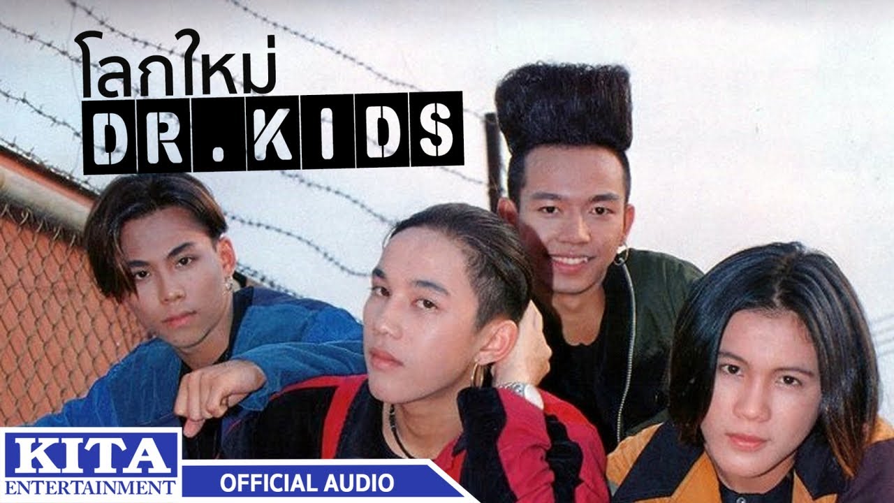 ปกเพลง โลกใหม่ (Audio) — DR.KIDS