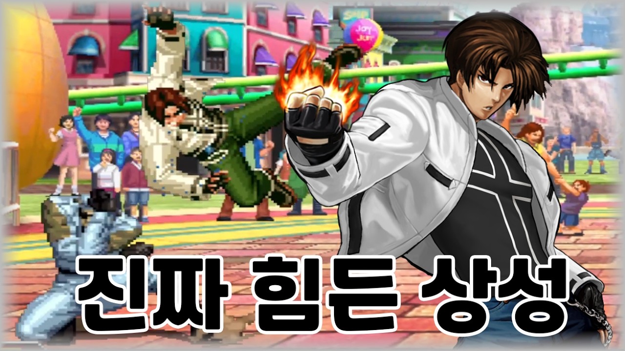 (킹오브)불리한 싸움이지만 이렇게 맞아준다면 모름 - 쿄