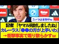 レアルDFカレーラスが語るヤマルを止める方法についての見解