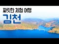 [구석구석 코리아] 제126회 짜릿한 체험 여행, 김천 / YTN 라이프