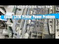 Epson L3110 প্রিন্টারের ভিতরে একই অবস্থা, কিভাবে চলে এই প্রিন্টার Epson L3110 Printer Power Problem