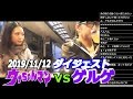【ウナちゃんマン】対【ゲルゲ】　グーパン炸裂！（ダイジェスト）　2019年11月12日