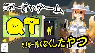 【QT】世界一怖いゲーム　を　世界一怖くなくしたゲームをする化け狐Vtuber　　#バーチャルYoutuber  【今之ホクト】