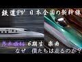 【鉄道PV】日本全国の新幹線×乃木坂46 6期生楽曲 "なぜ 僕たちは走るのか?"【歌詞有り】