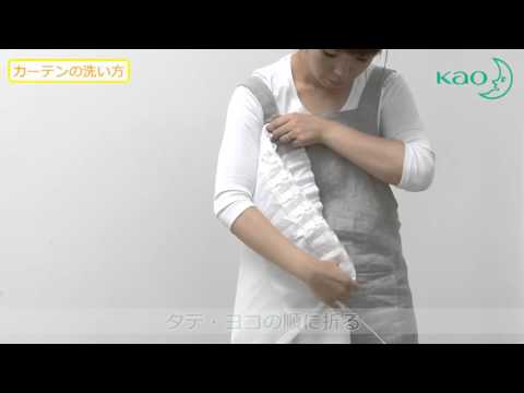 花王 カーテンの洗い方 - 花王 カーテンの洗い方