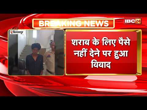 Bilaspur Crime News : युवक से मारपीट और चाकू से हमला | शराब के लिए पैसे नहीं देने पर हुआ विवाद