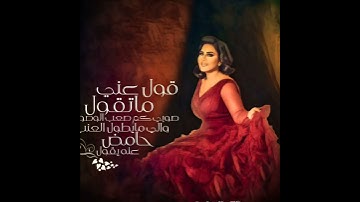 Thumbnail of قول عني ماتقول - احلام