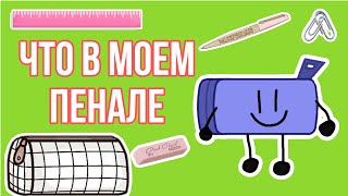 Что в моем пенале || Моя канцелярия || 2023