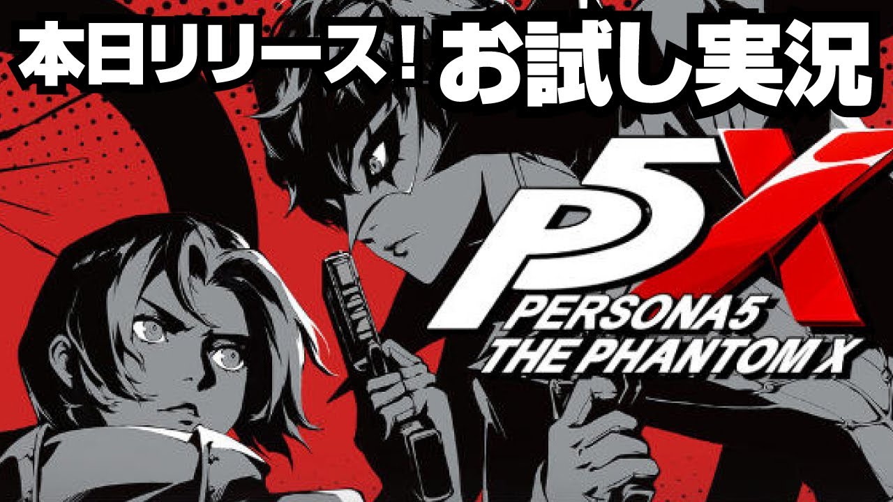 ペルソナ5X #01】《ネタバレ注意！》「ペルソナ5：The Phantom X」心の