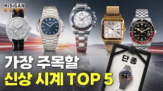 [하이뉴스 135회] 2026년 가장 주목 받는 시계 베스트5! 그리고 펩시 단종이라니...[하이시간TV]