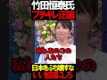 竹田先生がブチギレ #ニュースあさ8時 #虎ノ門ニュース #文化人放送局 #百田尚樹 #日本保守党 #北村晴男 #政治 #保守 #竹田恒泰 @takeda_ch @百田尚樹チャンネル #時事