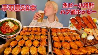 【大食い】酒飲みが惚れる名古屋飯！手羽唐50本に台湾ラーメンでしめる！【ますぶちさちよ】