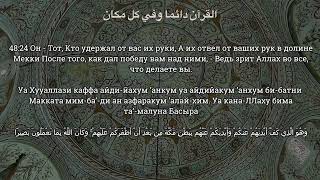 192 Сура 48: «Аль-Фатх» Победа ч. 2